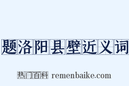 题洛阳县壁近义词是什么意思的图片